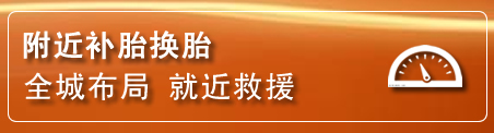 新化补胎换胎电话